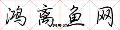 荆霄鹏鸿离鱼网行书怎么写