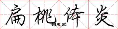 荆霄鹏扁桃体炎行书怎么写