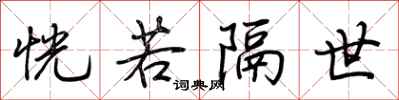 荆霄鹏恍若隔世行书怎么写