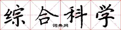 周炳元综合科学楷书怎么写