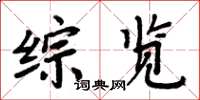 周炳元综览楷书怎么写