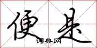 荆霄鹏便是行书怎么写