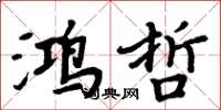 周炳元鸿哲楷书怎么写