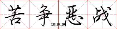 荆霄鹏苦争恶战行书怎么写