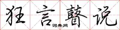 荆霄鹏狂言瞽说行书怎么写