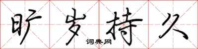 荆霄鹏旷岁持久行书怎么写