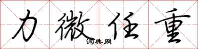 荆霄鹏力微任重行书怎么写