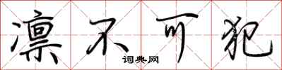 荆霄鹏凛不可犯行书怎么写