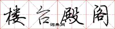 荆霄鹏楼台殿阁行书怎么写