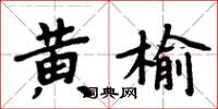 周炳元黄榆楷书怎么写