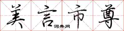 荆霄鹏美言市尊行书怎么写