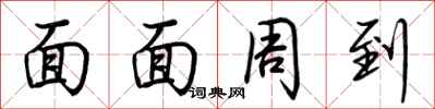 荆霄鹏面面周到行书怎么写