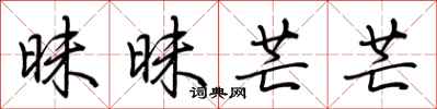 荆霄鹏昧昧芒芒行书怎么写
