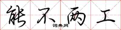 荆霄鹏能不两工行书怎么写
