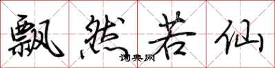 荆霄鹏飘然若仙行书怎么写