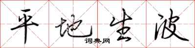 荆霄鹏平地生波行书怎么写