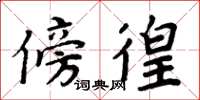 周炳元傍徨楷书怎么写