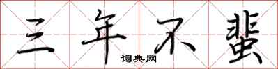荆霄鹏三年不蜚行书怎么写