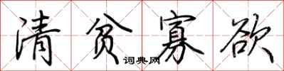 荆霄鹏清贫寡欲行书怎么写
