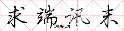 荆霄鹏求端讯末行书怎么写