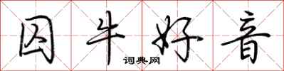 荆霄鹏囚牛好音行书怎么写