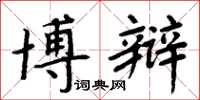 周炳元博辩楷书怎么写