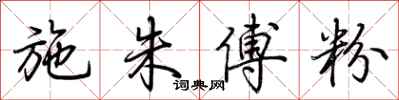 荆霄鹏施朱傅粉行书怎么写