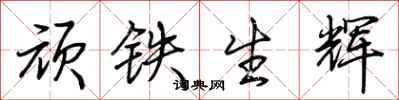 荆霄鹏顽铁生辉行书怎么写