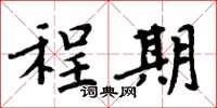 周炳元程期楷书怎么写