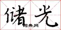 周炳元储光楷书怎么写