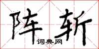 周炳元阵斩楷书怎么写