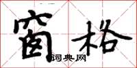 周炳元窗格楷书怎么写