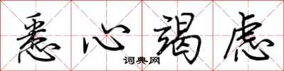 荆霄鹏悉心竭虑行书怎么写