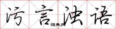 荆霄鹏污言浊语行书怎么写