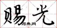 周炳元赐光楷书怎么写