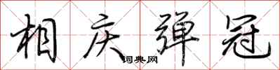 荆霄鹏相庆弹冠行书怎么写