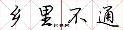 荆霄鹏乡里不通行书怎么写