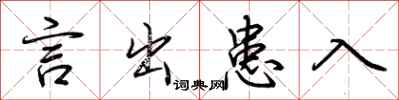 荆霄鹏言出患入行书怎么写