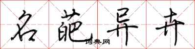 荆霄鹏名葩异卉行书怎么写