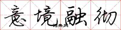 荆霄鹏意境融彻行书怎么写