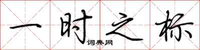 荆霄鹏一时之标行书怎么写