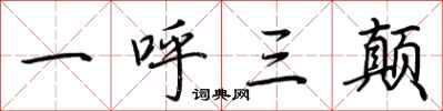 荆霄鹏一呼三颠行书怎么写
