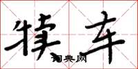 周炳元犊车楷书怎么写