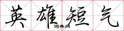 荆霄鹏英雄短气行书怎么写