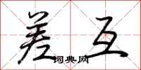 荆霄鹏差互行书怎么写