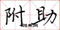 周炳元附助楷书怎么写