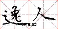 周炳元逸人楷书怎么写