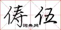荆霄鹏俦伍行书怎么写