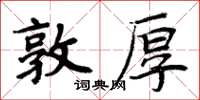 周炳元敦厚楷书怎么写