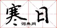 周炳元寒日楷书怎么写